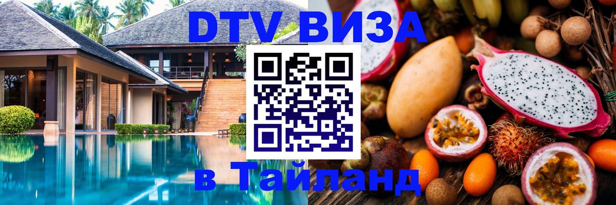 ДТВ виза в Таиланд 