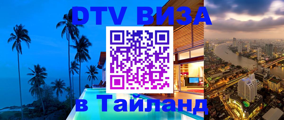 Destination Thailand Visa (DTV виза) 